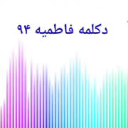 دکلمه فاطمیه94