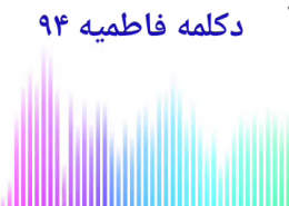 دکلمه فاطمیه94